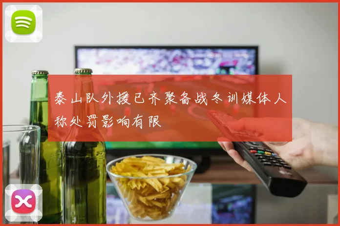 泰山队外援已齐聚备战冬训媒体人称处罚影响有限