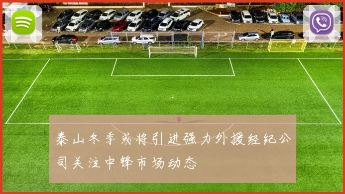 泰山冬季或将引进强力外援经纪公司关注中锋市场动态