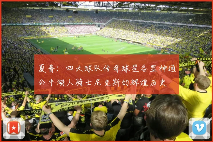 夏普：四大球队传奇球星各显神通公牛湖人骑士尼克斯的辉煌历史